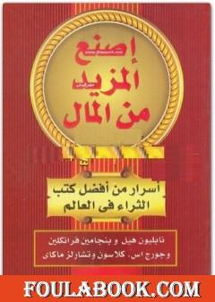 اصنع المزيد من المال