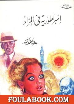 إمبراطورية في المزاد