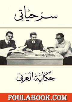 سر حياتي: حكاية العربي