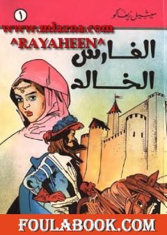 الفارس الخالد