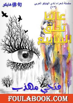 عالياً تحلق الينابيع