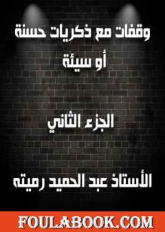 وقفات مع ذكريات حسنة أو سيئة الجزء الثاني