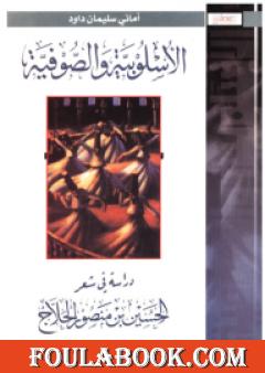 الأسلوبية والصوفية: دراسة في شعرالحسين بن منصور الحلاج