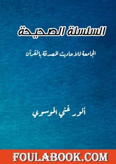 السلسلة الصحيحة