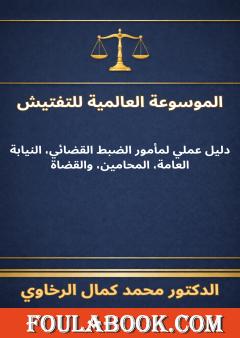 الموسوعة العالمية للتفتيش