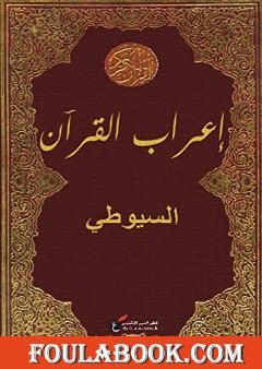 إعراب القرآن
