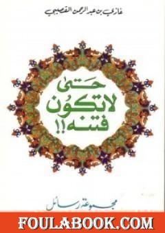 حتى لا تكون فتنة