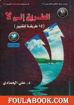 الطريق إلى لا - 15 طريقة للتغيير