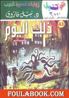 ذلك اليوم وقصص أخرى