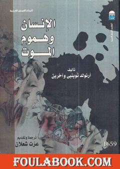 الإنسان وهموم الموت