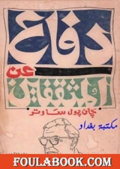 دفاع عن المثقفين