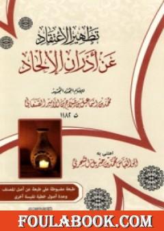 تطهير الإعتقاد عن أدران الإلحاد