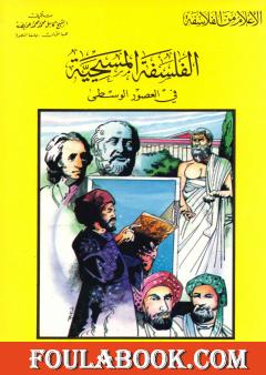 الفلسفة المسيحية في العصور الوسطى