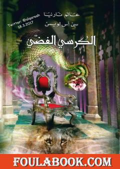 الكرسي الفضي - نسخة مخفضة