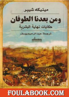 ومن بعدنا الطوفان - حكايات نهاية البشرية