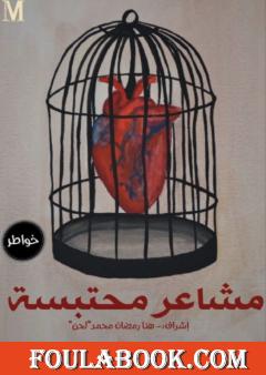 مشاعر محتبسة