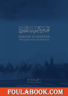 الهجرة النبوية المصورة