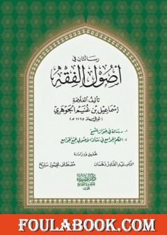 رسالتان في أصول الفقه