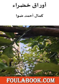 أوراق خضراء