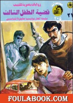 قضية الطفل الثالث - مغامرات ع×2