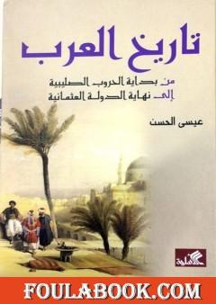 تاريخ العرب من بداية الحروب الصليبية إلى نهاية الدولة العثمانية
