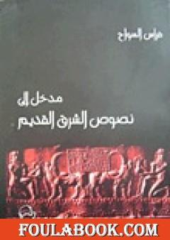 مدخل إلى نصوص الشرق القديم