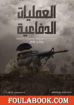 العمليات الدفاعية - القسم الثالث من مناهج التكتيكات الأمريكية