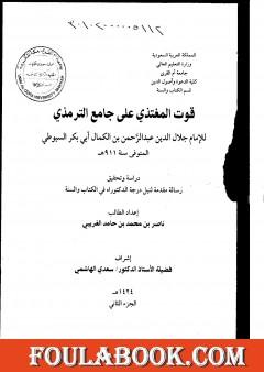 قوت المغتذي على جامع الترمذي - الجزء الثاني