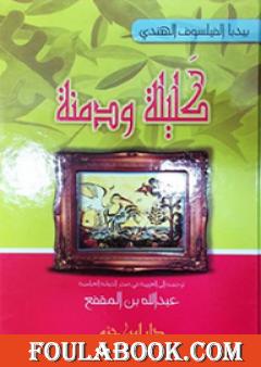 كليلة ودمنة