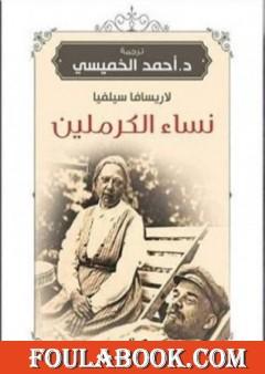 نساء الكرملين