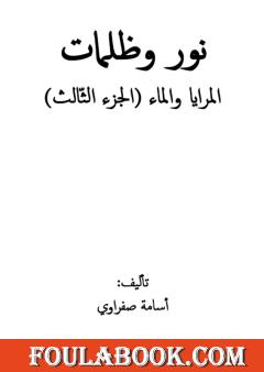 نور وظلمات