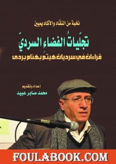 تجليات الفضاء السردي - قراءات في سرديات هيثم بهنام بردى