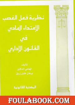 نظرية فعل الغصب الاعتداء المادي في القانون الإداري