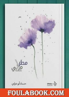 مطر لا مرئي