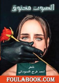 الصوت مخنوق