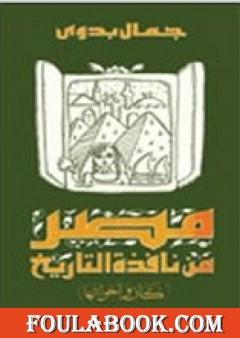 مصر من نافذة التاريخ