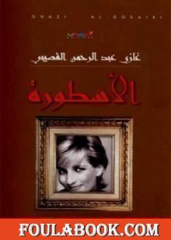 الأسطورة تأليف غازي القصيبي