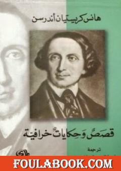 قصص وحكايات خرافية