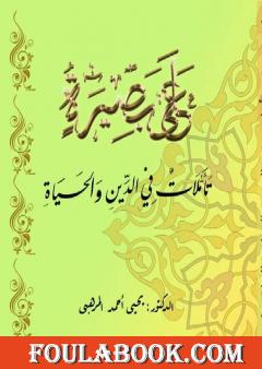 على بصيرة - تأملات في الدين والحياة