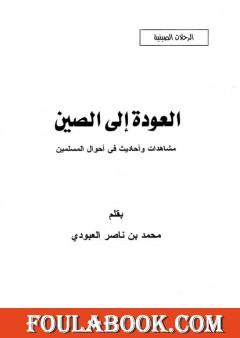 العودة إلى الصين - مشاهدات وأحاديث في أحوال المسلمين