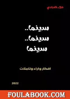 سينما.. سينما.. سينما