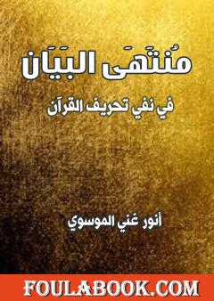 منتهى البيان في نفي تحريف القران