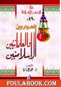 الحوار بين الإسلاميين والعلمانيين