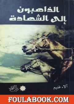 الذاهبون إلى الشهادة