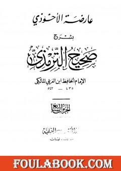 عارضة الأحوذي بشرح صحيح الترمذي - الجزء السابع: النذور والأيمان - الأطعمة