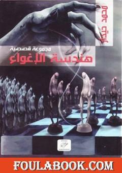 هندسة الإغواء