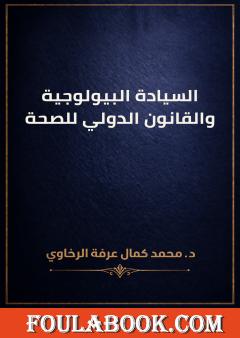 السيادة البيولوجية والقانون الدولي للصحة