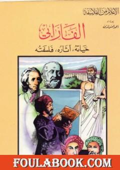 الفارابي - حياته، آثاره، فلسفته