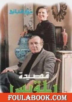 قصيدة بلقيس