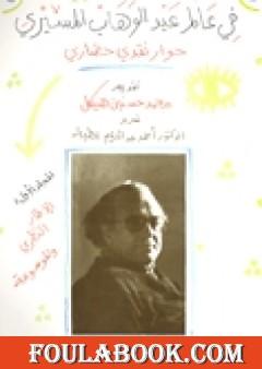 فى عالم عبد الوهاب المسيري - حوار نقدى حضاري - المجلد الثاني